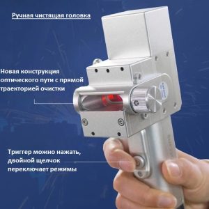 Чистящая головка для аппаратов лазерной очистки CW